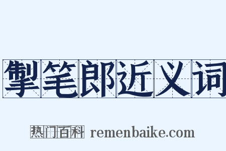 掣笔郎近义词是什么意思的图片